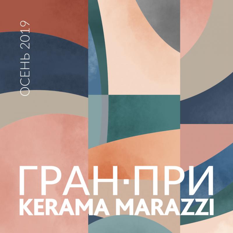 Гран-при KERAMA MARAZZI ОСЕНЬ 2019