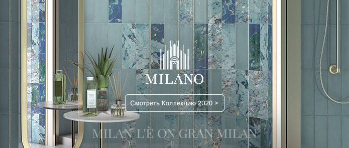 Потрясающая серия Милано 2020 от Kerama Marazzi для любителей модных коллекций-новинок 