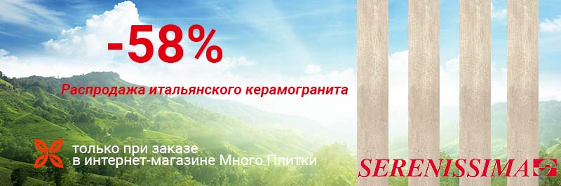 Распродажа керамогранита итальянской фабрики Serenissima -58%