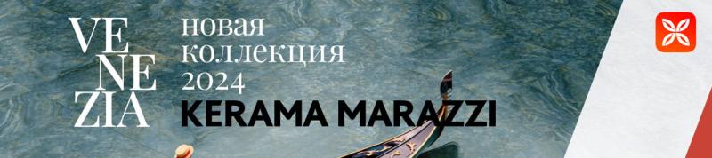 Новые коллекции KERAMA MARAZZI - Venezia 2024