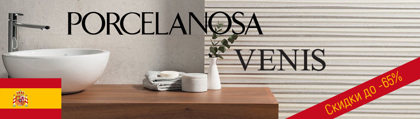 Распродажа испанской плитки Porcelanosa и Venis