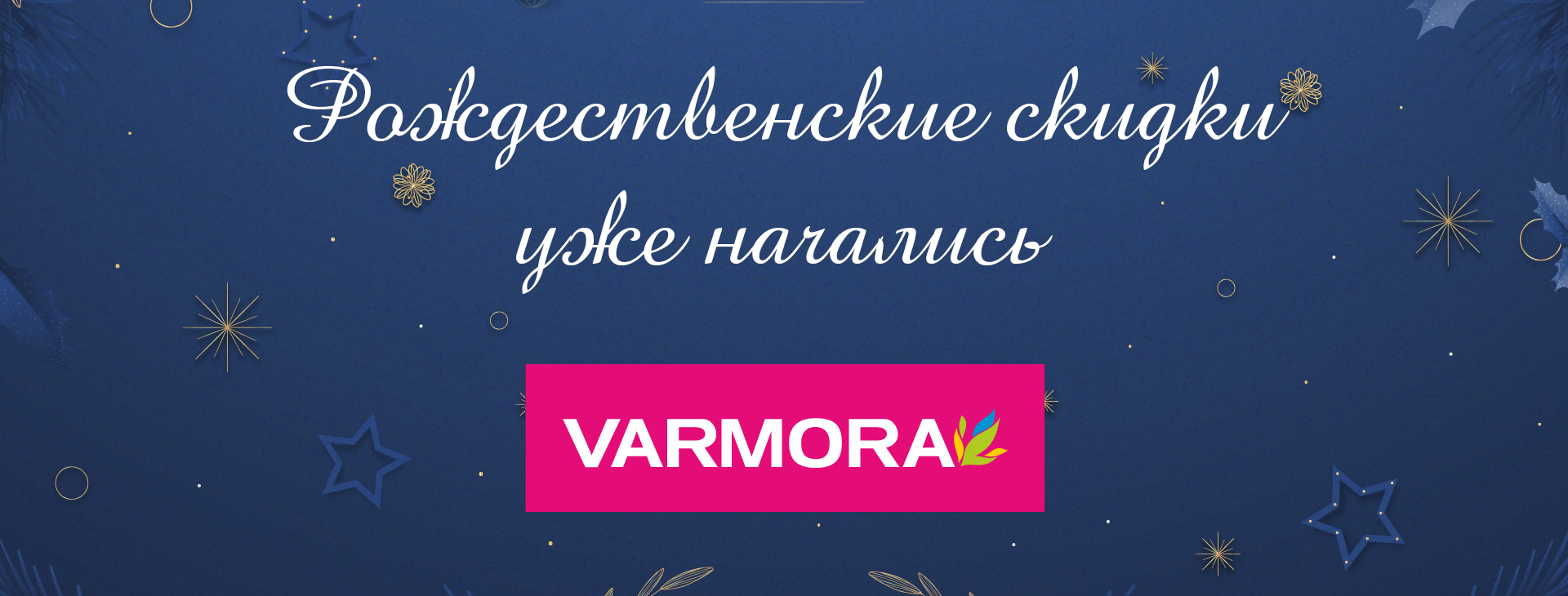 Varmora 60x120 - рождественская распродажа