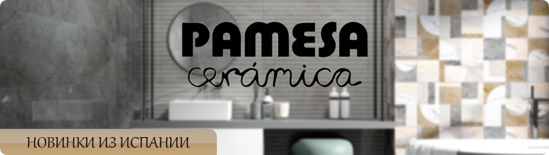 Новые коллекции испанской фабрики Pamesa