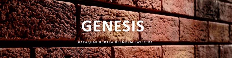 Новинка - фасадная плитка Genesis. Производство - Россия.