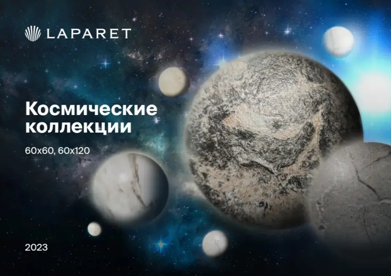 Новинки: космические коллекции Laparet
