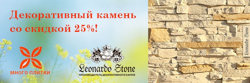 Распродажа камня Leonardo Stone -25 %