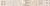 Бордюр Laparet 05-01-1-46-03-11-454-0 х9999123245 Bastion бежевый 40x4.7 бежевый глазурованный матовый / неполированный под мозаику / с узорами