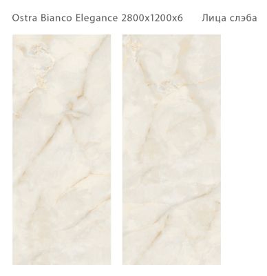 Керамический слэб StaroSlabs С0005882 Ostra Bianco Elegance Polished 120x280 кремовый полированный под камень