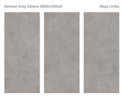 Керамический слэб StaroSlabs С0005766 Avenue Grey Sahara Matt 120x280 серый матовый под бетон