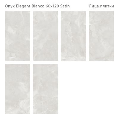 Керамогранит Staro С0005929 Luna Rossa Onyx Elegant Bianco Satin 60x120 белый сатинированный под оникс