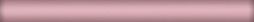 Бордюр карандаш Kerama Marazzi 158 20x1.5 розовый матовый моноколор