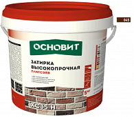 Затирка цементная высокопрочная ОСНОВИТ ПЛИТСЭЙВ XC35 H шоколад 045 (5 кг)