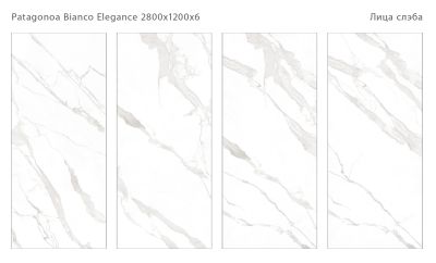 Керамический слэб StaroSlabs С0005675 Patagonia Bianco Elegance Polished 120x280 белый полированный под мрамор