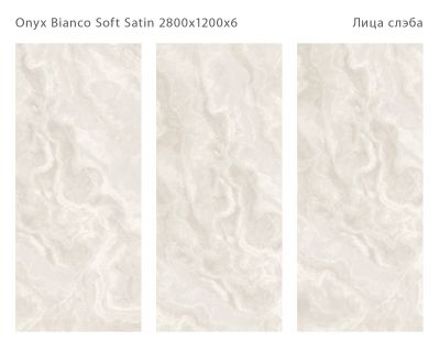 Керамический слэб StaroSlabs С0005680 Onyx Bianco Soft Satin 120x280 слоновая кость сатинированный под оникс