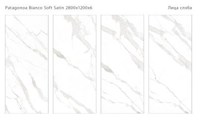 Керамический слэб StaroSlabs С0005681 Patagonia Bianco Soft Satin 120x280 белый сатинированный под мрамор